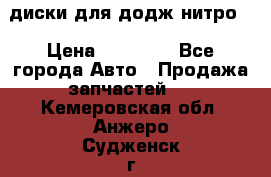 диски для додж нитро. › Цена ­ 30 000 - Все города Авто » Продажа запчастей   . Кемеровская обл.,Анжеро-Судженск г.